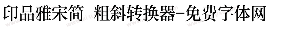 印品雅宋简 粗斜转换器字体转换